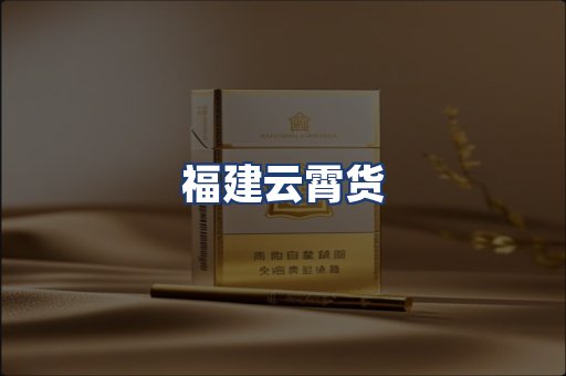 福建云霄货